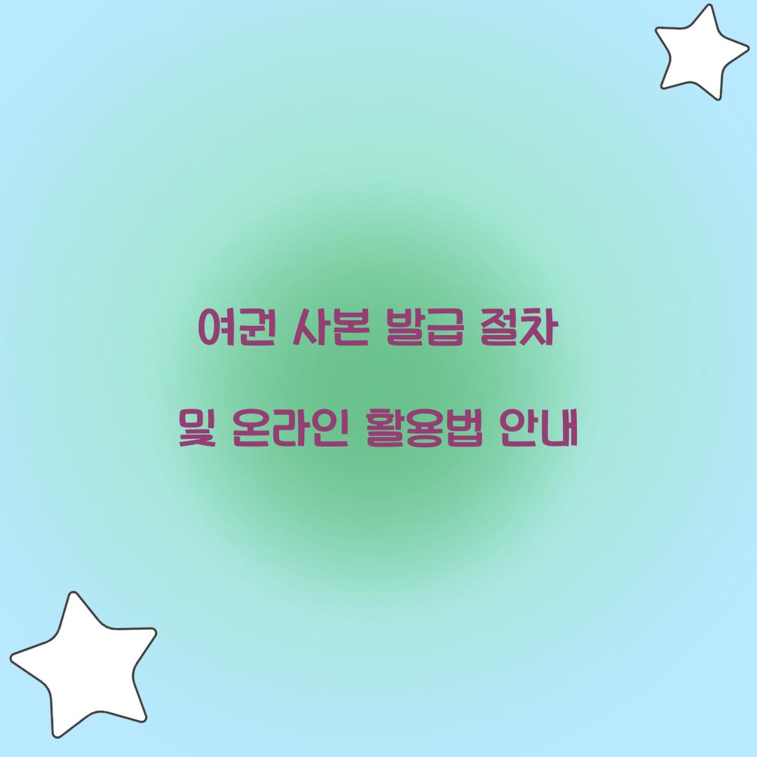 여권 사본 발급