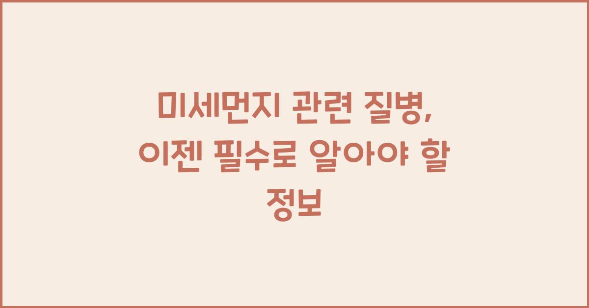 미세먼지 관련 질병