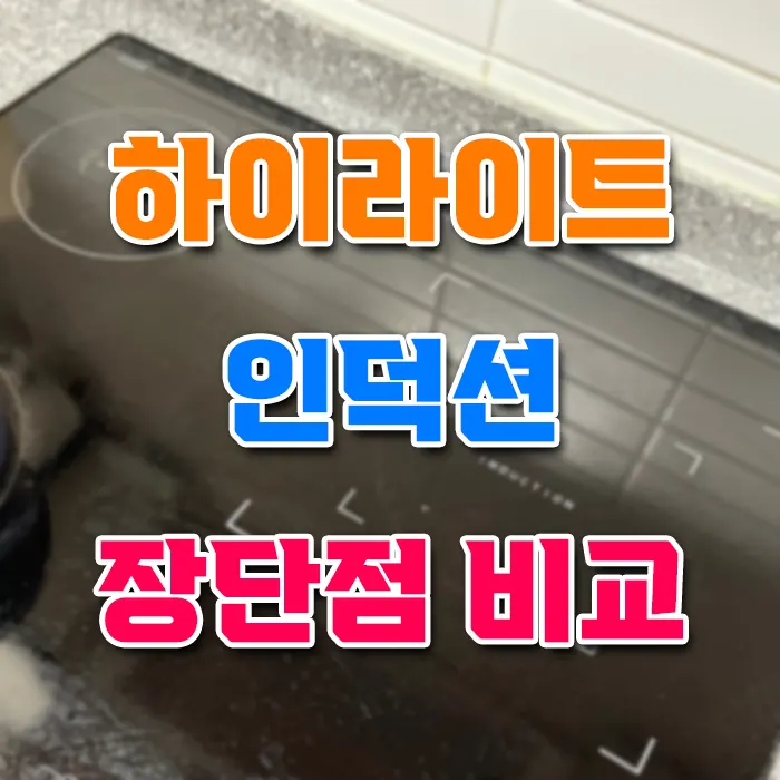 하이라이트 인덕션 장단점 비교 분석