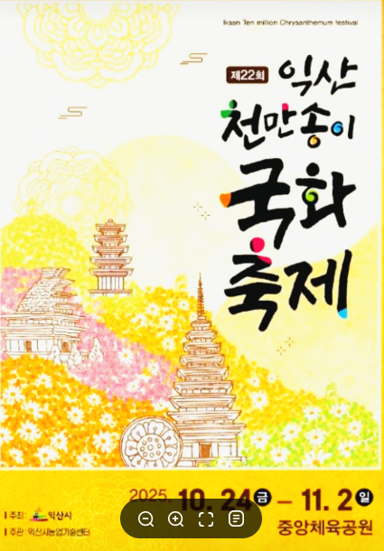 제22회 익산 천만송이 국화축제 포스터