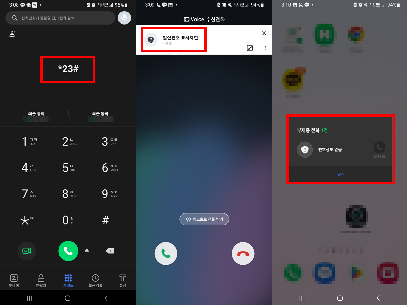 발신번호 표시제한으로 전화 하는법
