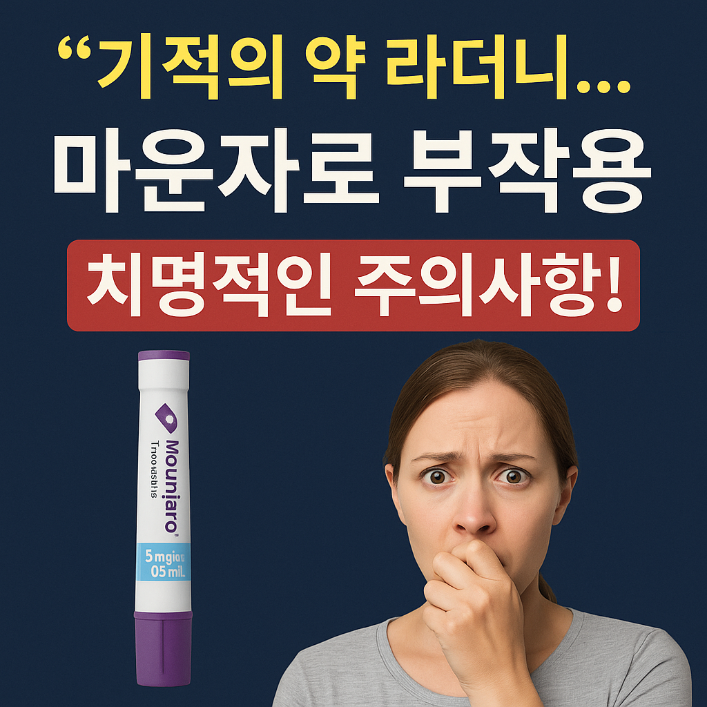 마운자로 부작용