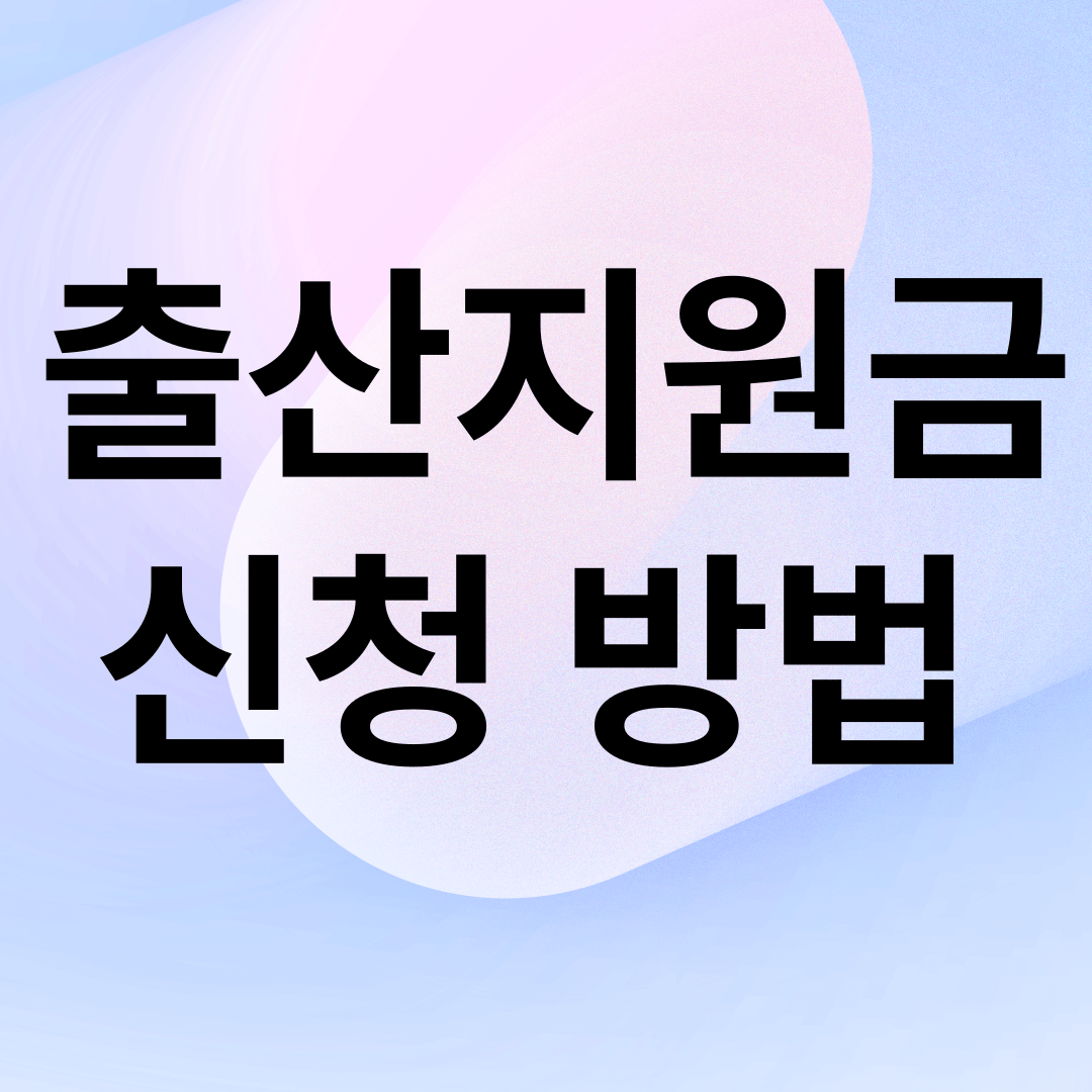 출산지원금 신청방법