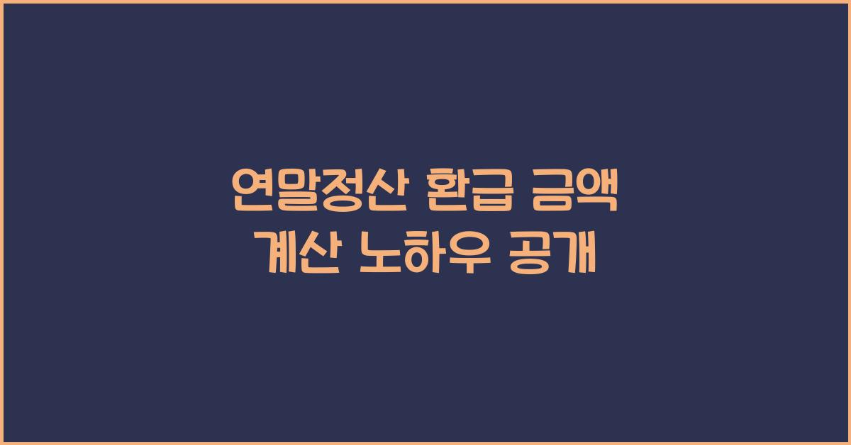 연말정산 환급 금액 계산