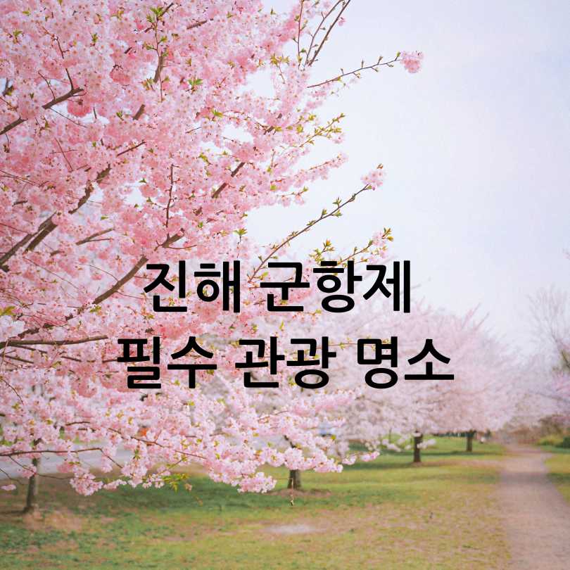 2025년 진해 군항제