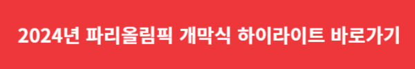2024년 파리올림픽 개막식 하이라이트