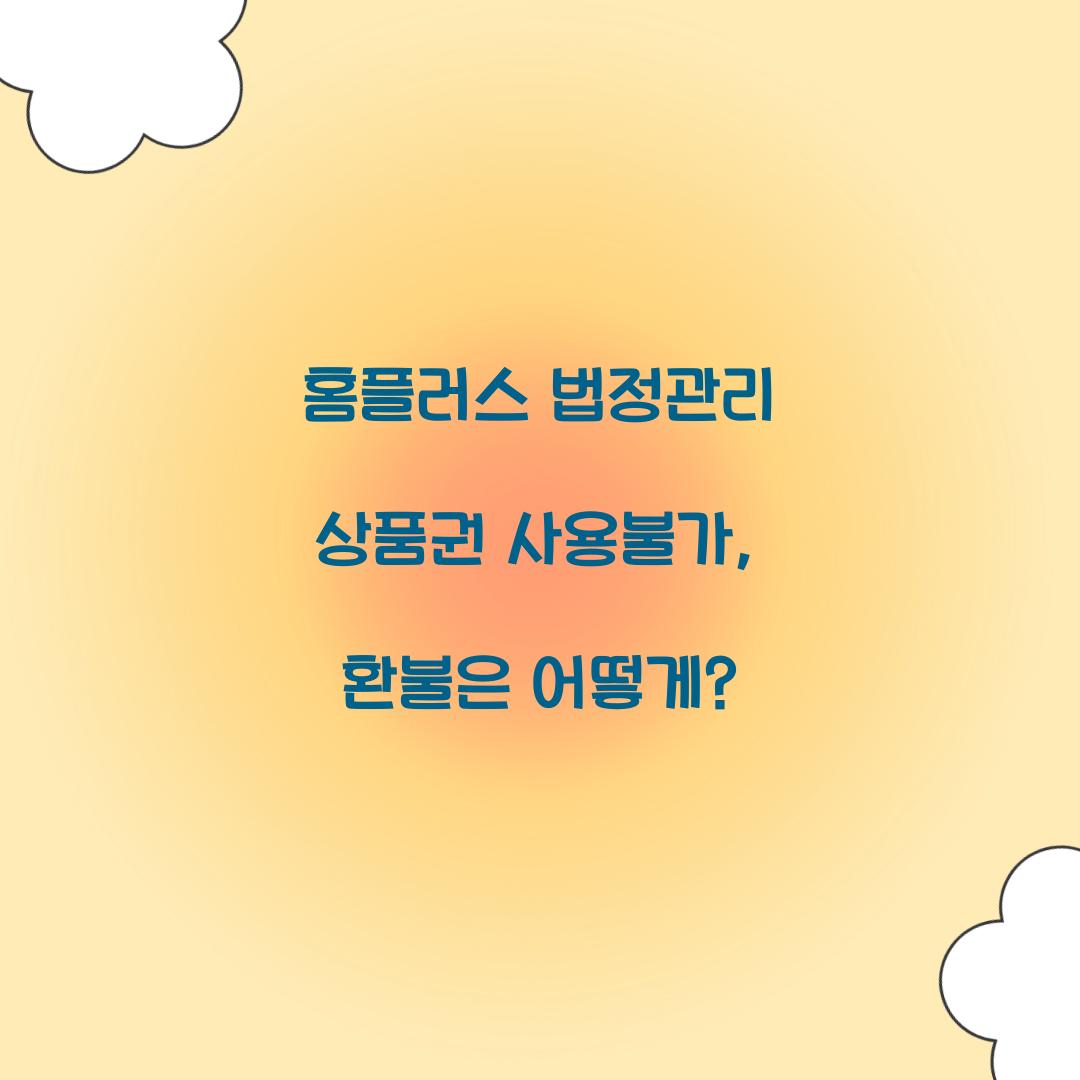 홈플러스 법정관리 상품권