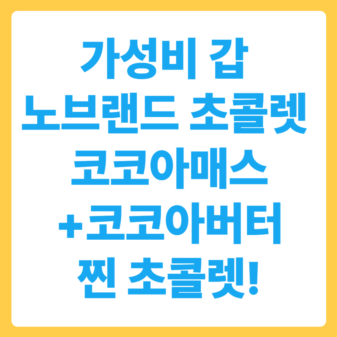 가성비 갑 노브랜드 다크초콜렛, 코코아매스+코코아버터 찐 초콜렛!