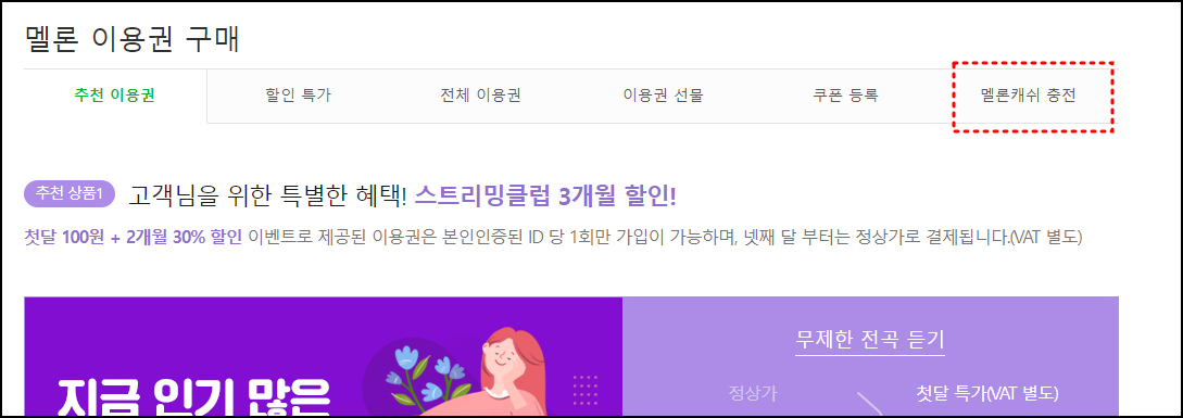멜론캐쉬 충전, 환불받는 방법2