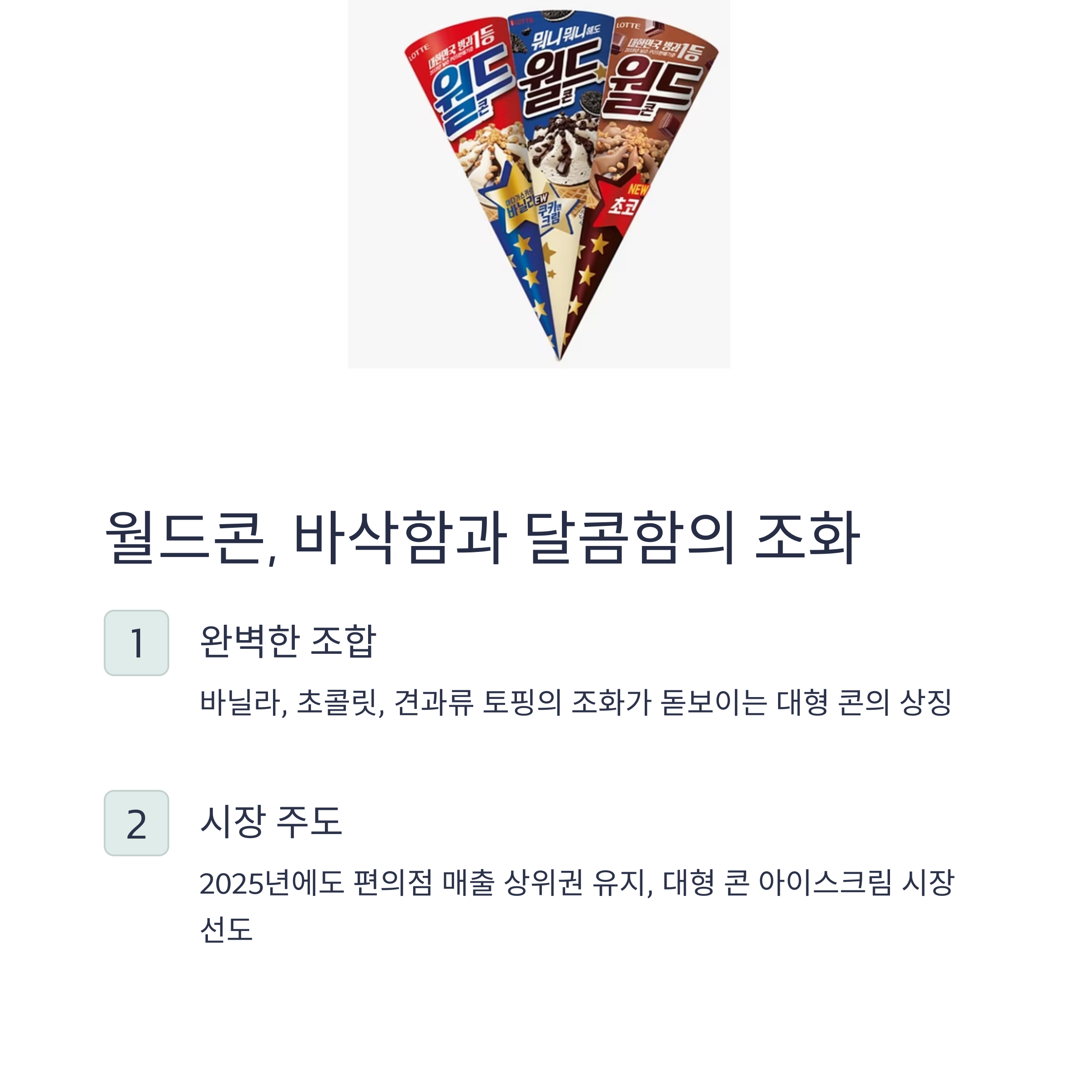 월드콘, 바삭함과 달콤함의 조화