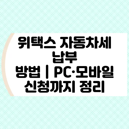 위택스 자동차세 납부 방법｜PC·모바일 신청까지 정리