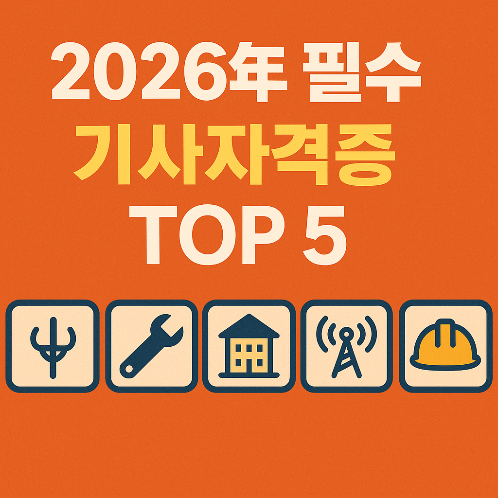 기사자격증 top5