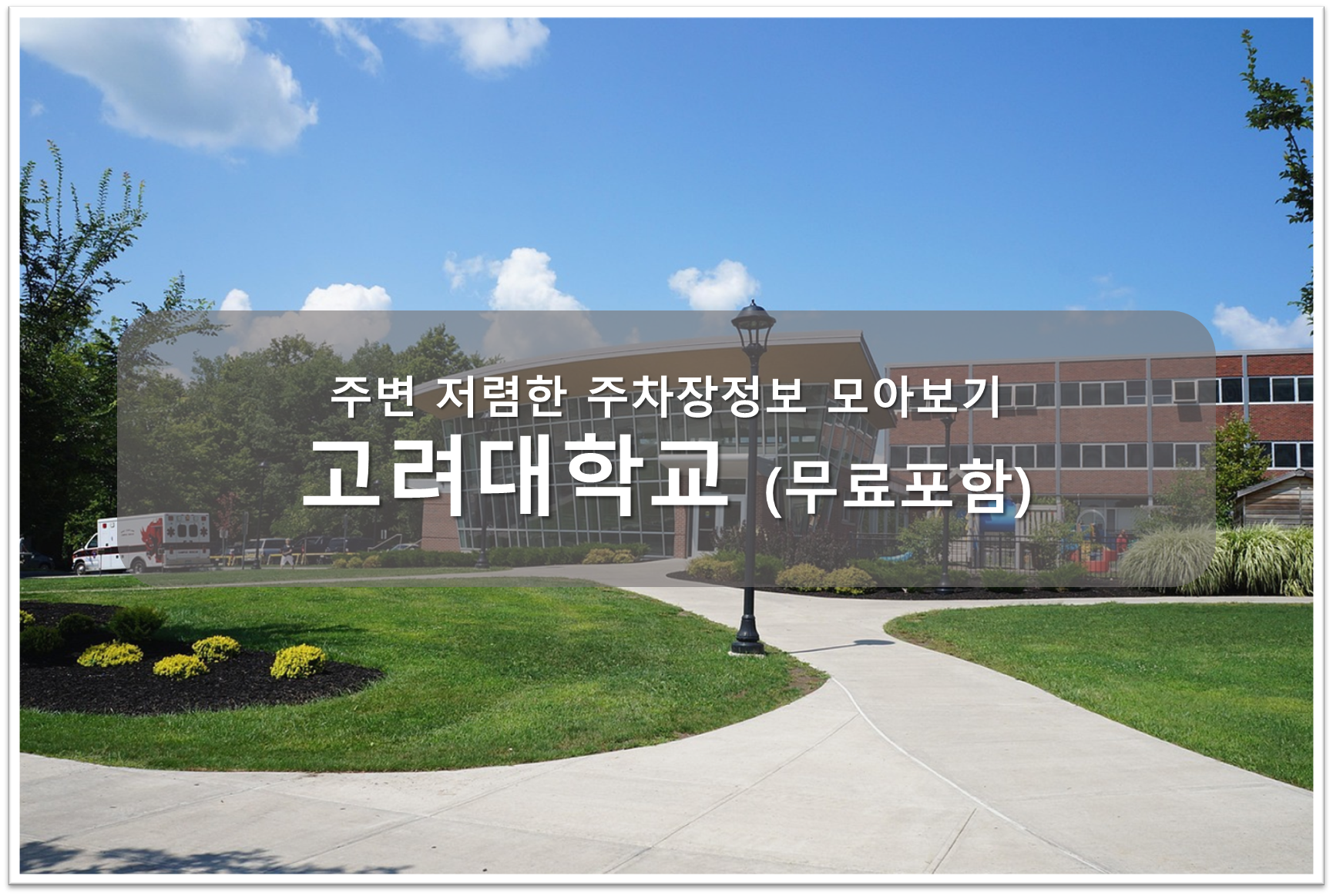 고려대학교 주차장 안내