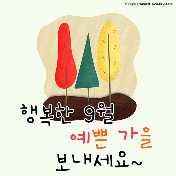 9월-인사말-문자