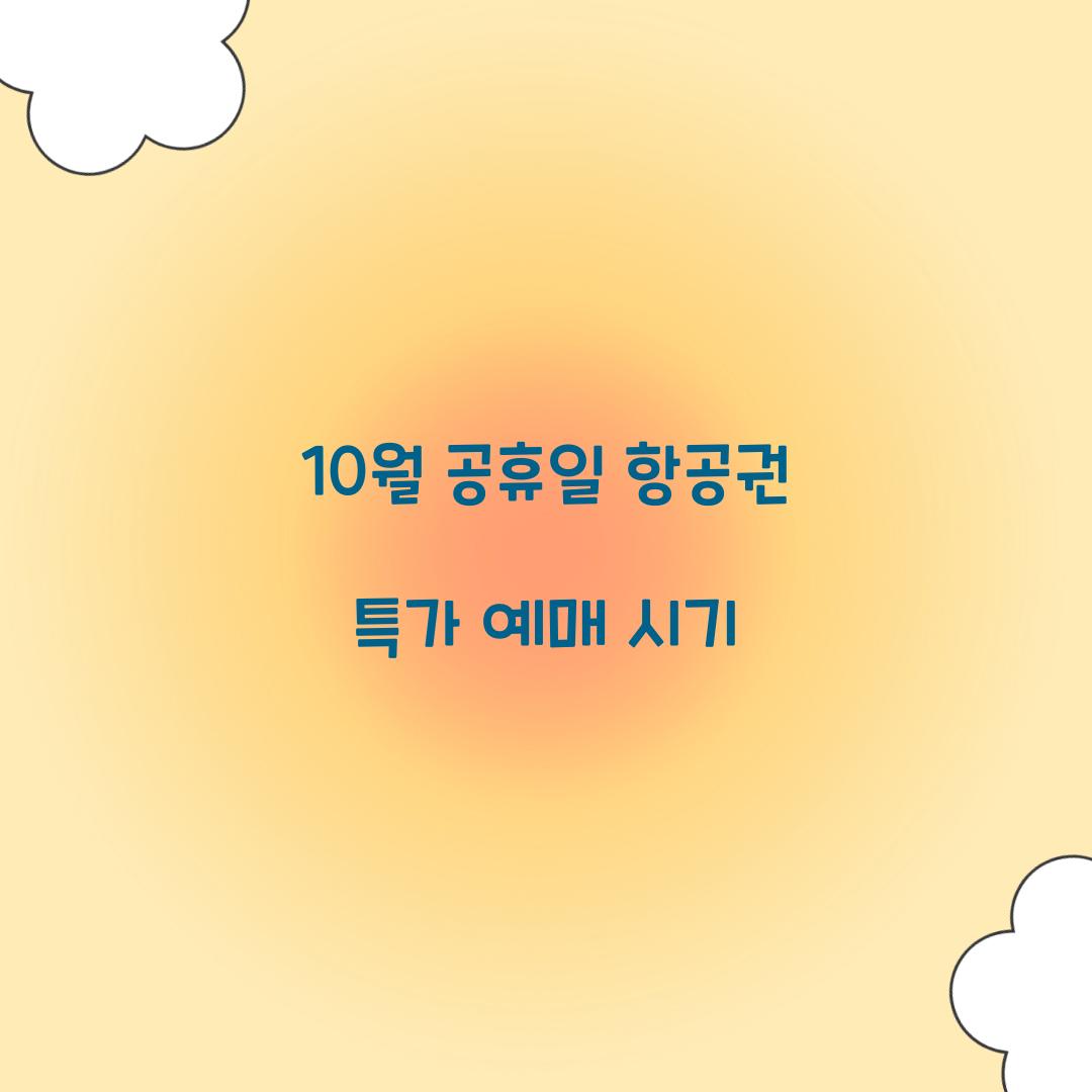 10월 공휴일 항공권 특가 예매 시기