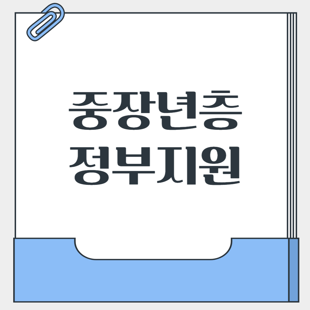 중장년층 정부지원