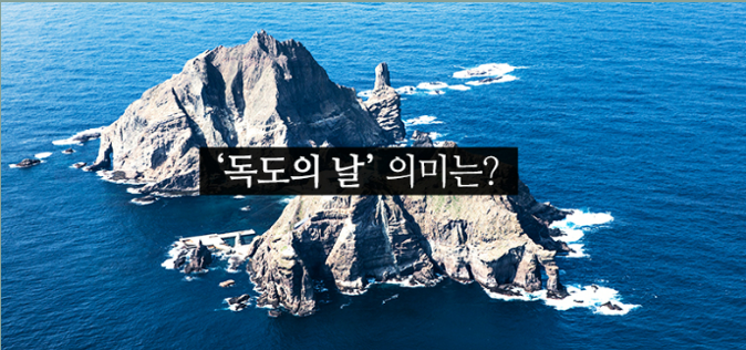 독도의 날 의미 유래 10월 25일