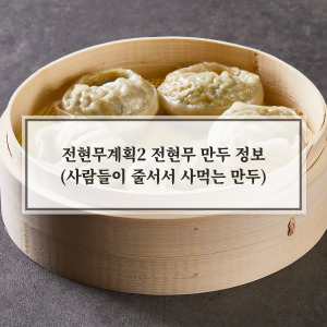 전현무 만두