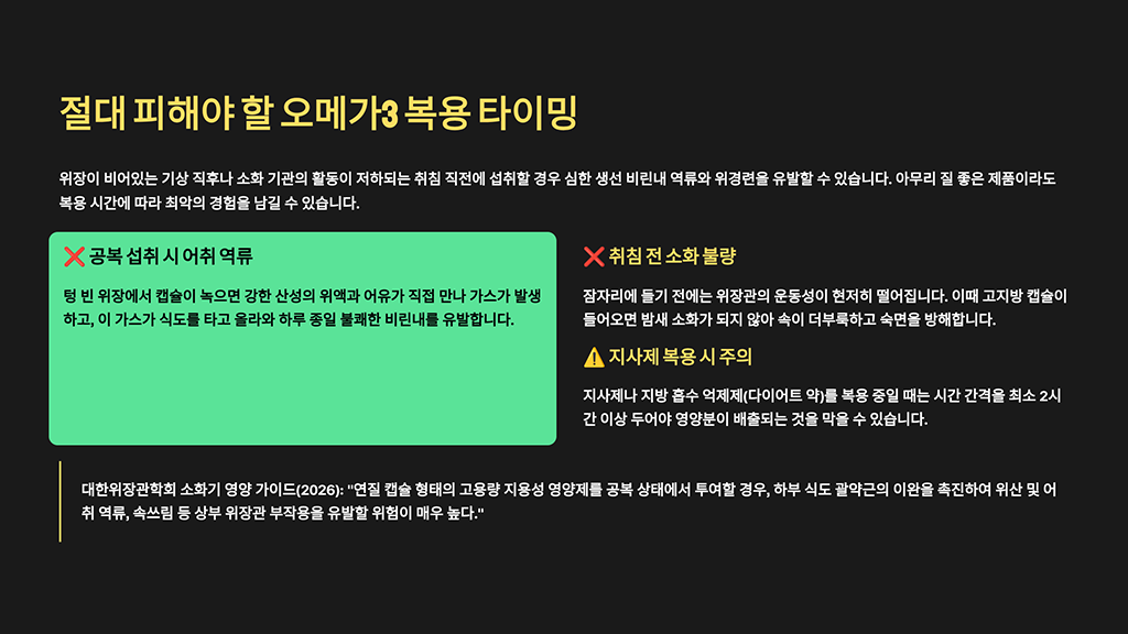 절대 피해야 할 오메가3 복용 타이밍 (공복과 취침 전)