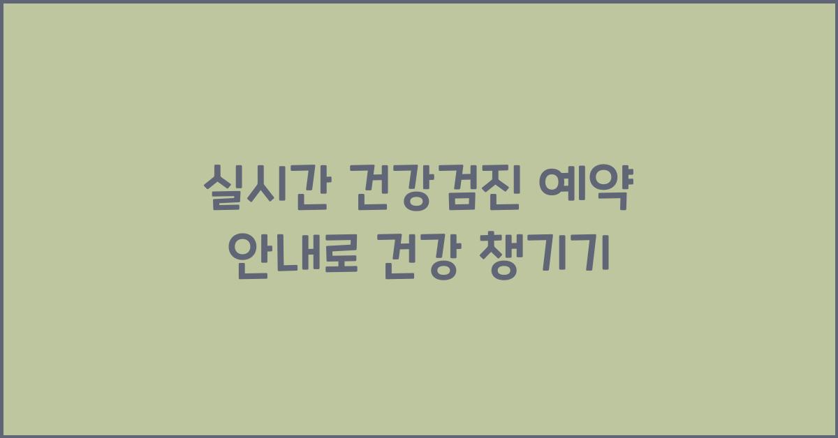 실시간 건강검진 예약 안내