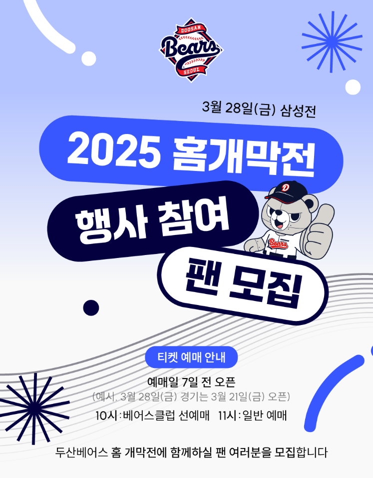 두산베어스 홈 개막전 포스터