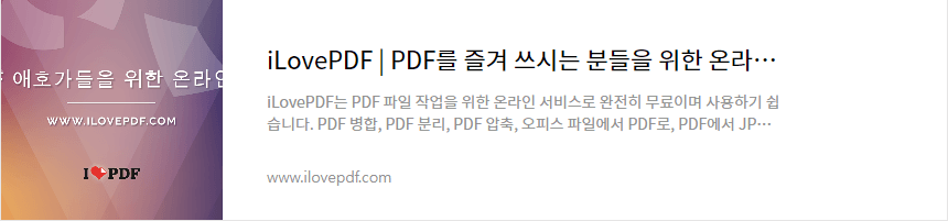 PDF 편집(합치기, 나누기) - 아이러브 PDF 바로가기