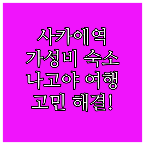 사카에역 인근 가성비 호텔 추천! 나..