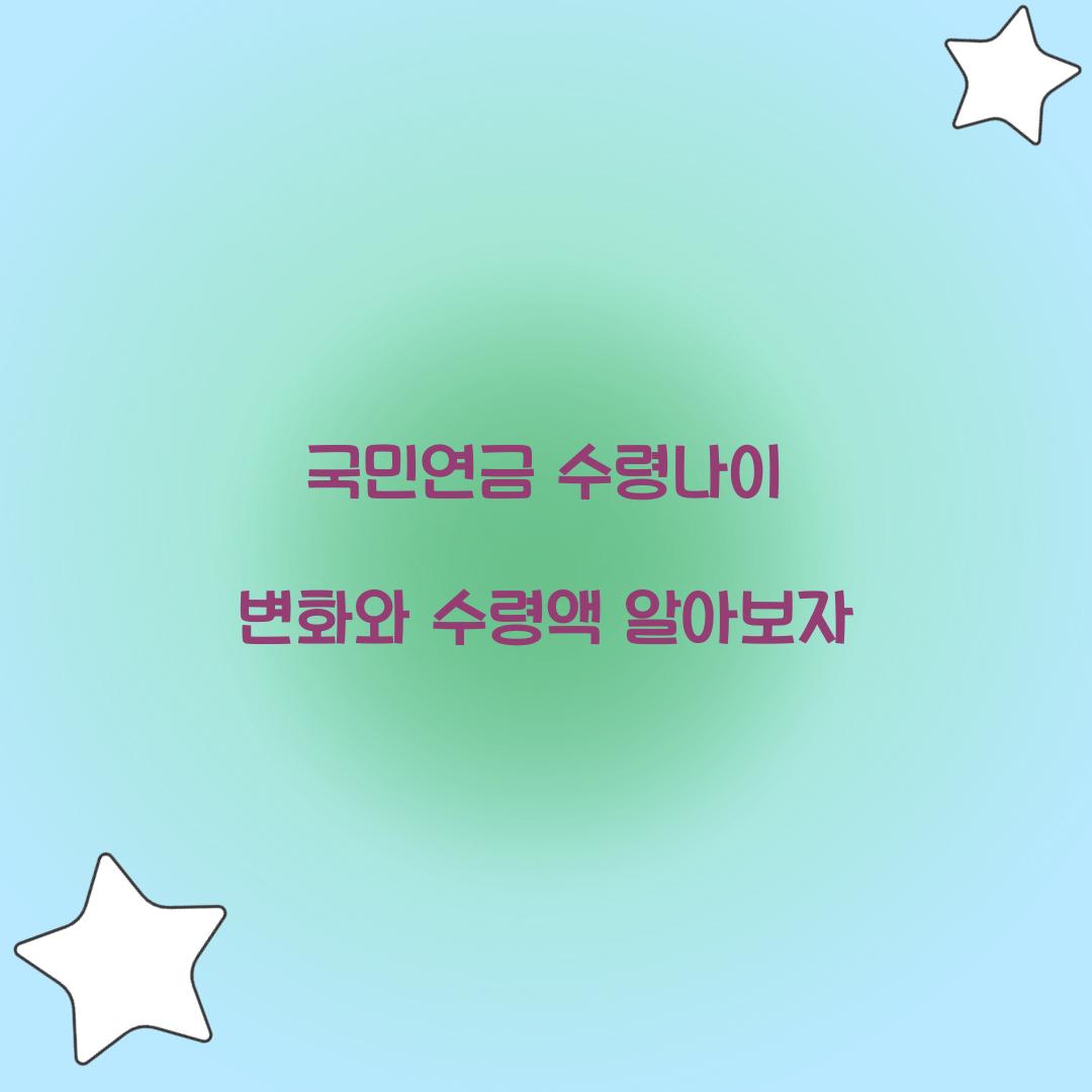 국민연금 수령나이