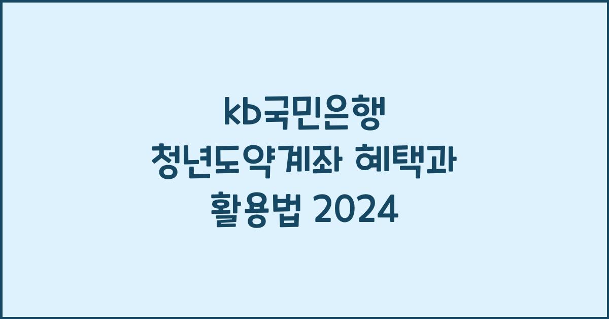 kb국민은행 청년도약계좌