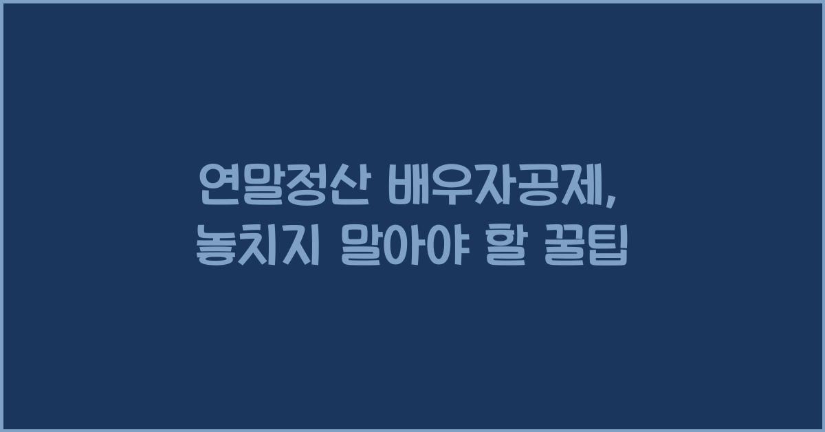 연말정산 배우자공제
