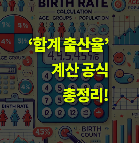 인구 통계 '합계 출산율' 계산 공식 알아보기.
