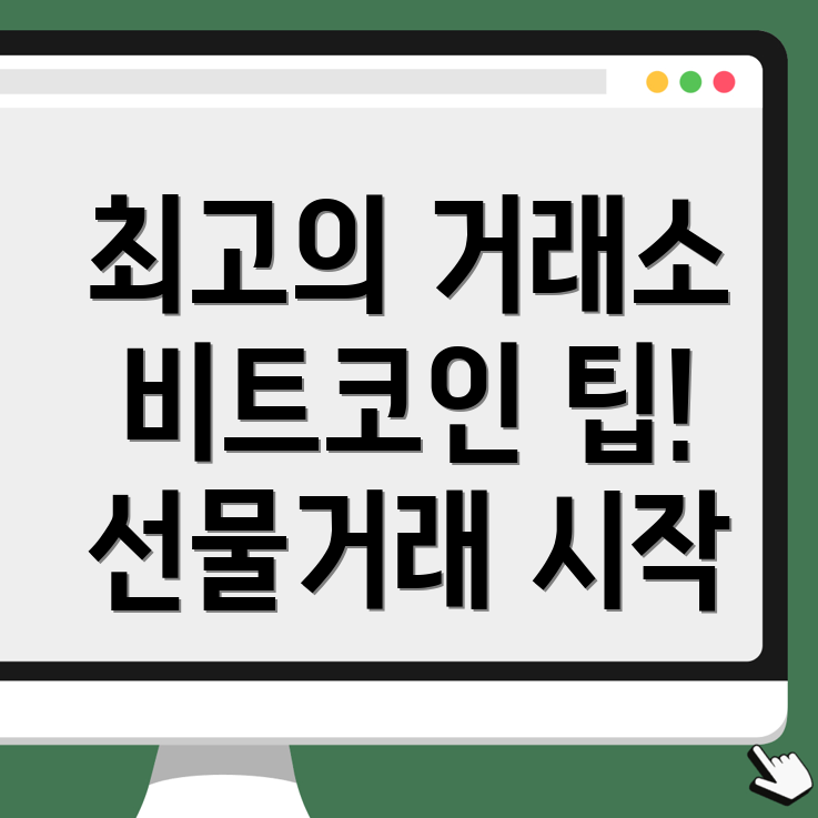 비트코인 선물거래소