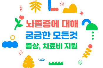 환절기 더 위험한 뇌졸중 여름에도 쉼 없다