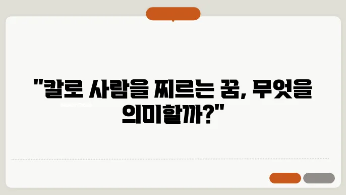 칼로 사람을 찌르는 꿈 해몽(무료 꿈해몽 풀이)