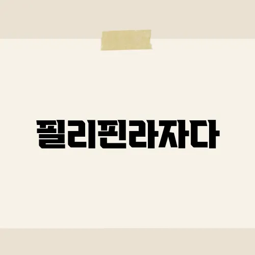 필리핀라자다, 쇼핑의 새로운 트렌드는?