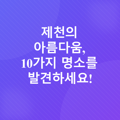 제천여행_2