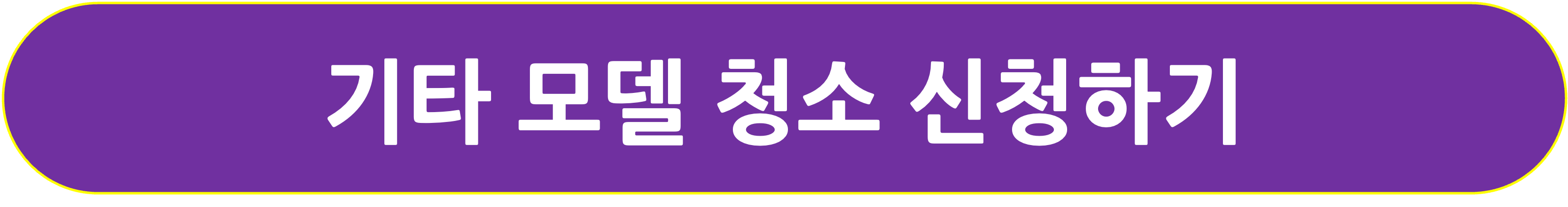 기타 모델 청소 신청하기 링크