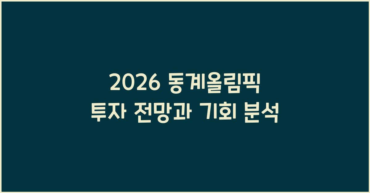 2026 동계올림픽 투자 전망