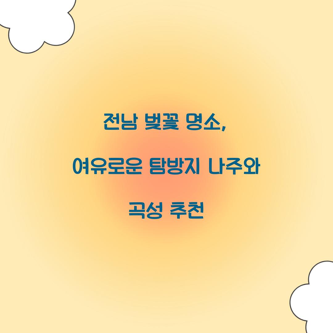 전남 벚꽃 명소