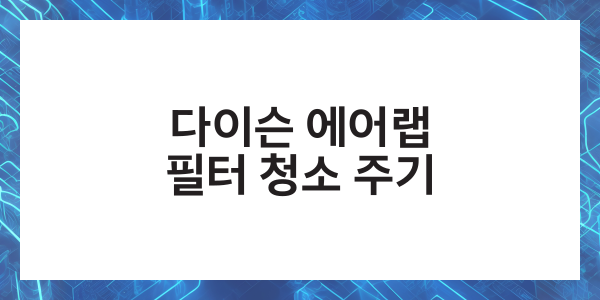 다이슨 에어랩 필터청소 사용법