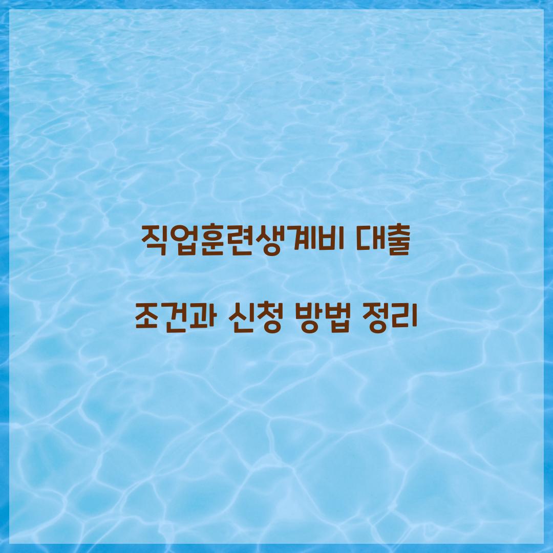 직업훈련생계비 대출