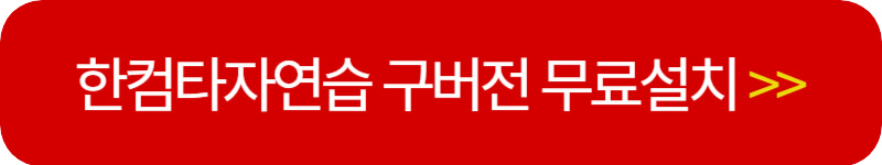 한컴타자연습 구버전 설치 바로가기