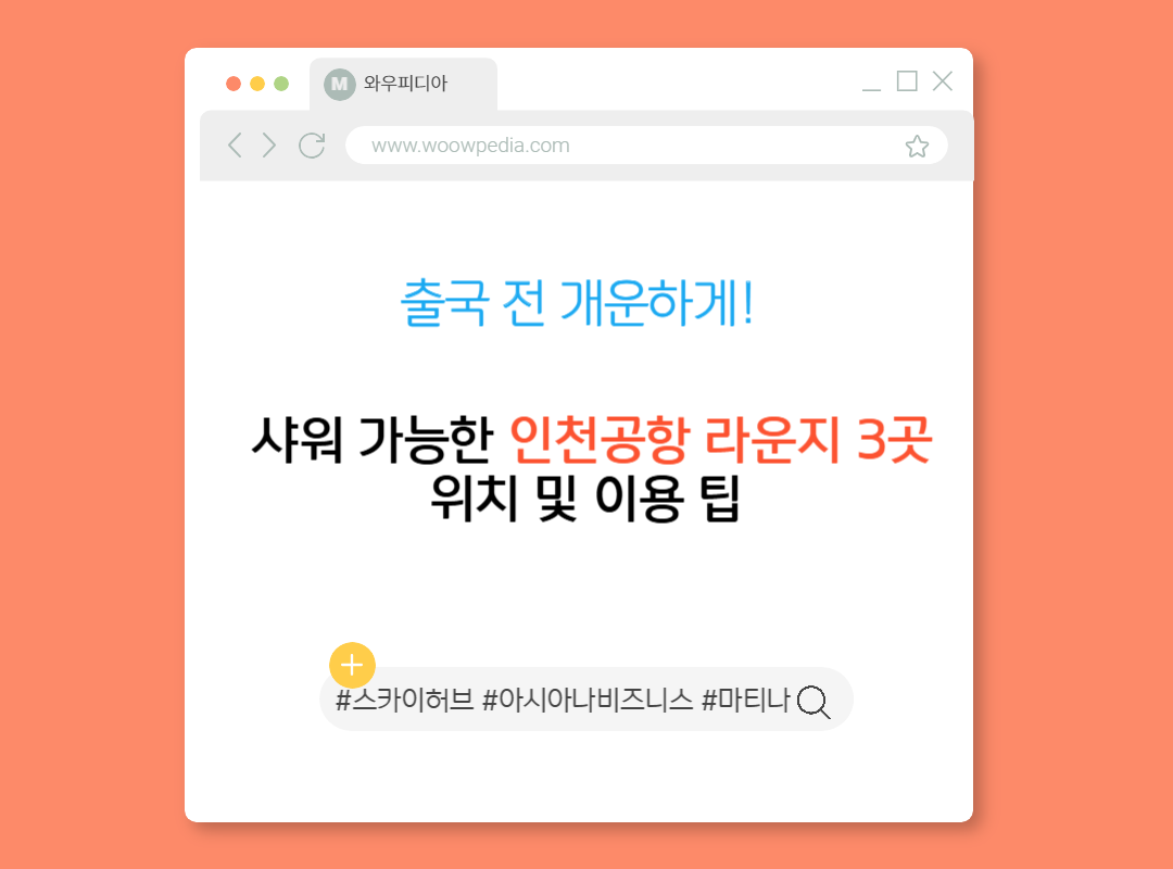 출국 전 개운하게! 샤워 가능한 인천공항 라운지 3곳 위치 및 이용 팁