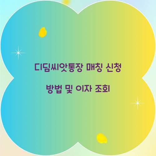 디딤씨앗통장 매칭