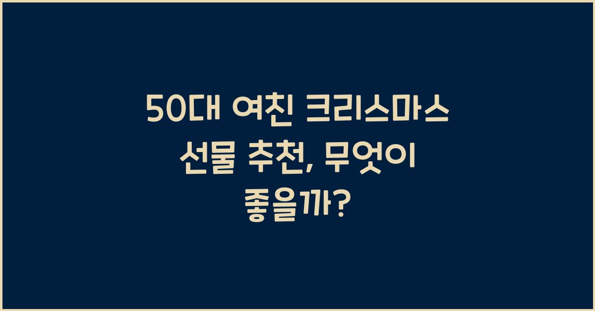 50대 여친 크리스마스 선물 추천
