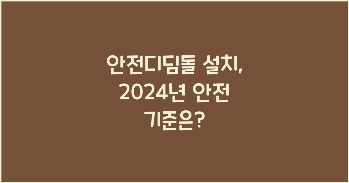 안전디딤돌 설치