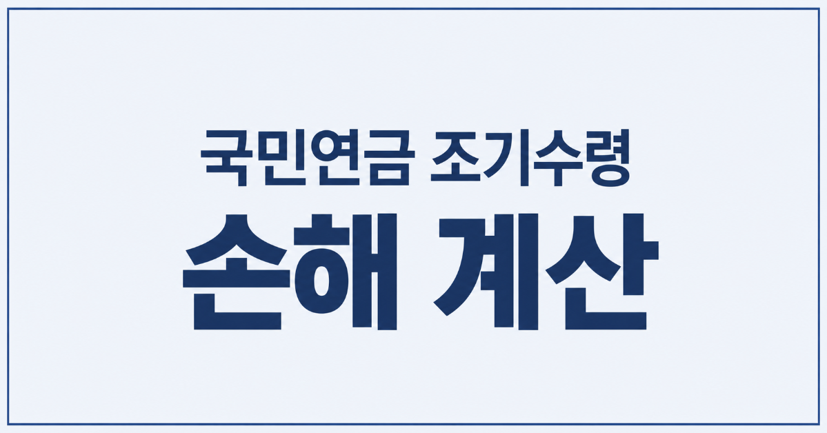 국민연금 조기수령 손해 계산｜감액률과 나이별 손익분기점 총정리