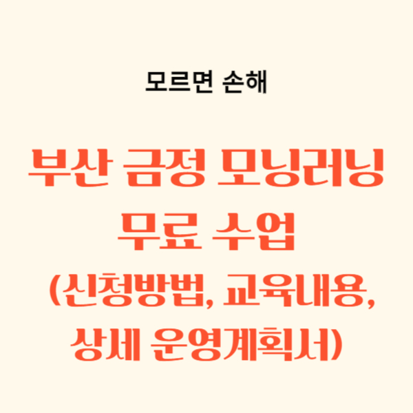 부산 금정 모닝러닝 신청방법, 접수방법, 교육내용, 운영계획서