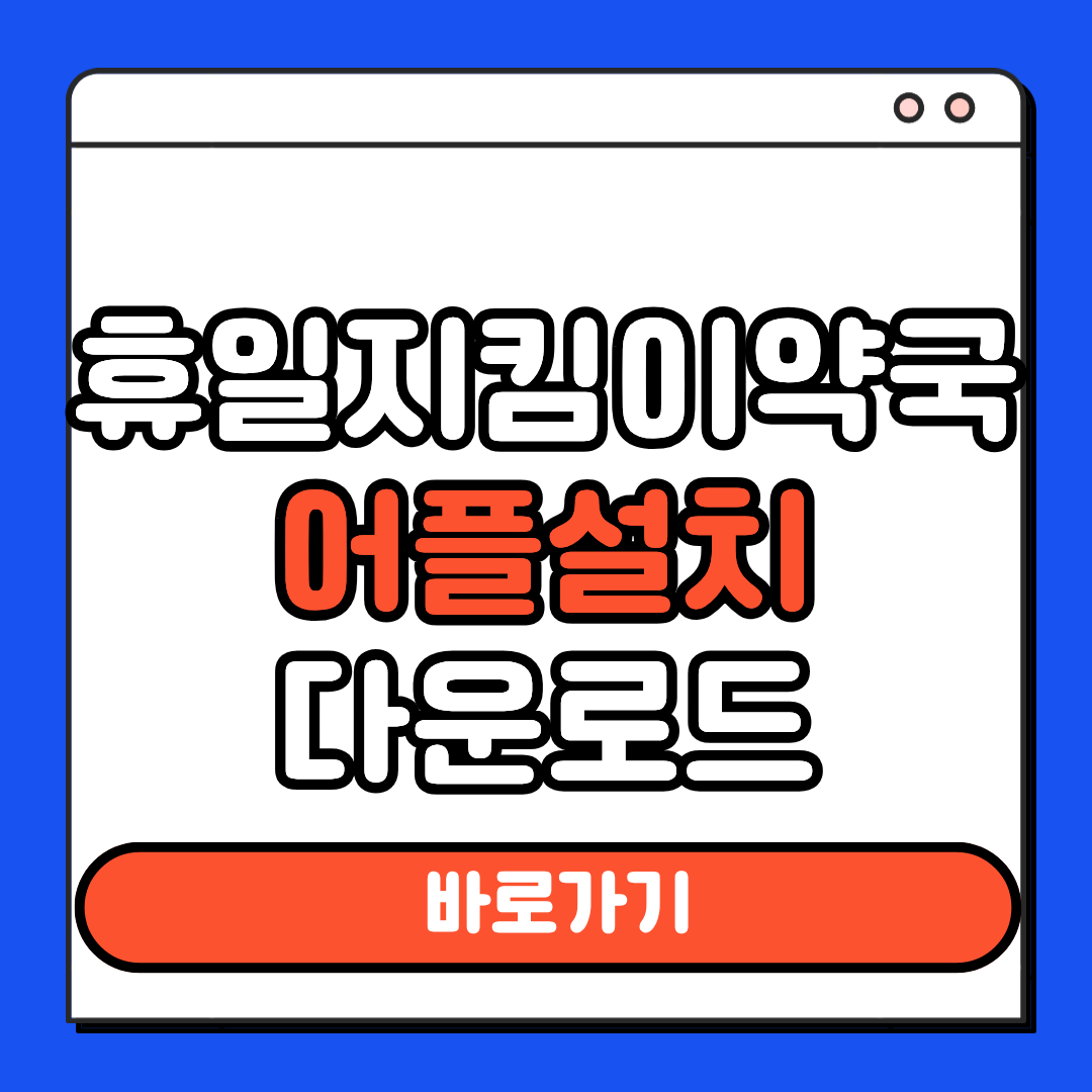 휴일지킴이약국