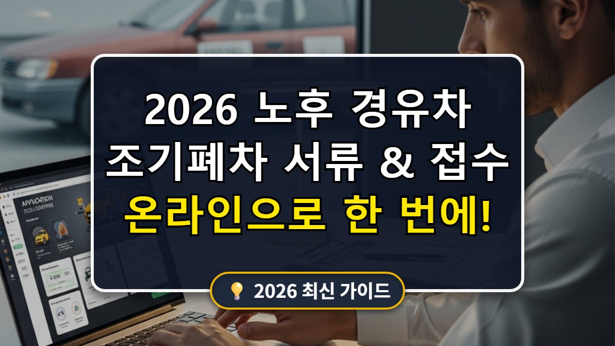 노후 경유차 조기폐차 서류 준비 및 온라인 접수 방법 메인 썸네일 이미지